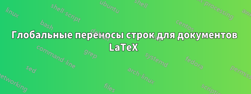 Глобальные переносы строк для документов LaTeX 