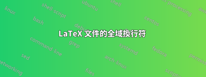 LaTeX 文件的全域換行符