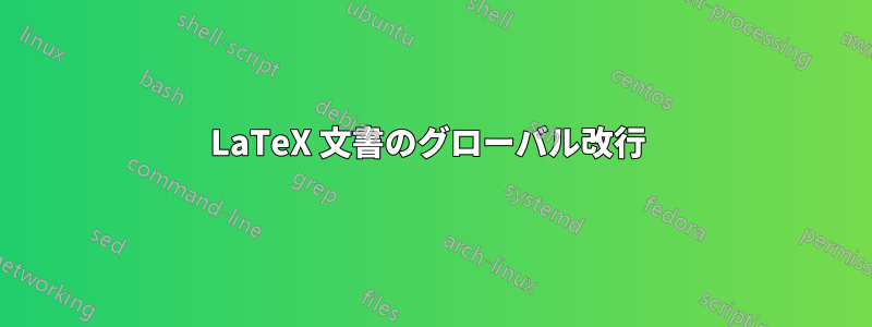 LaTeX 文書のグローバル改行 