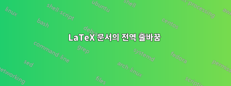 LaTeX 문서의 전역 줄바꿈