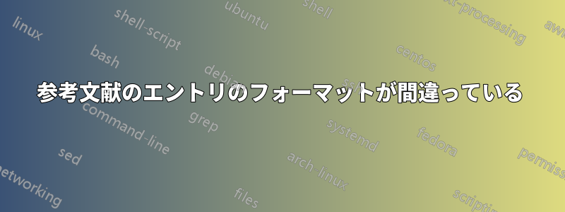 参考文献のエントリのフォーマットが間違っている