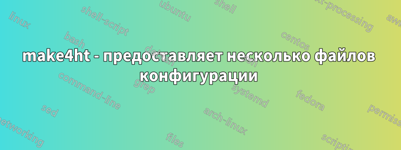 make4ht - предоставляет несколько файлов конфигурации