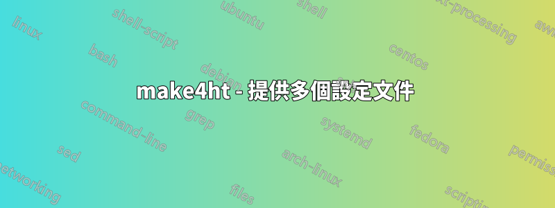 make4ht - 提供多個設定文件