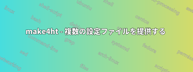 make4ht - 複数の設定ファイルを提供する