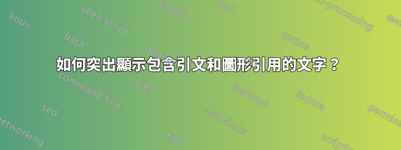 如何突出顯示包含引文和圖形引用的文字？