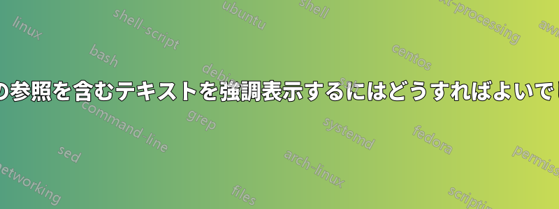 引用や図の参照を含むテキストを強調表示するにはどうすればよいでしょうか?