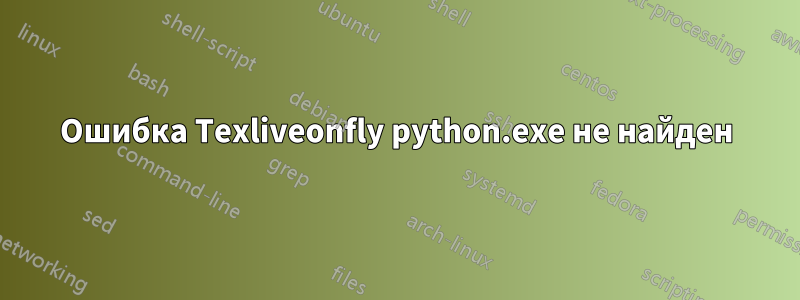 Ошибка Texliveonfly python.exe не найден