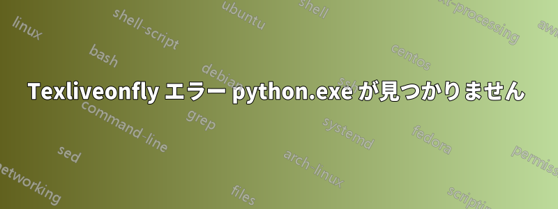 Texliveonfly エラー python.exe が見つかりません