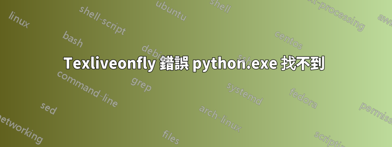 Texliveonfly 錯誤 python.exe 找不到