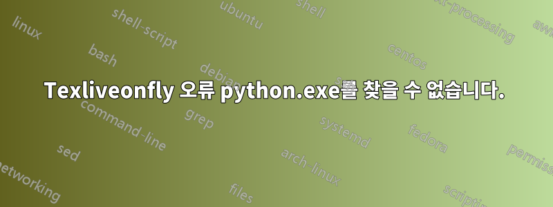 Texliveonfly 오류 python.exe를 찾을 수 없습니다.