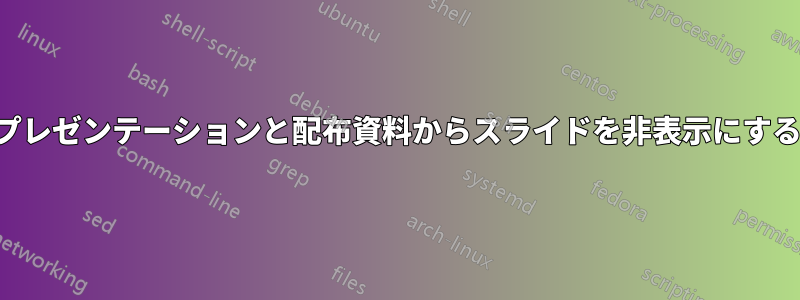 プレゼンテーションと配布資料からスライドを非表示にする