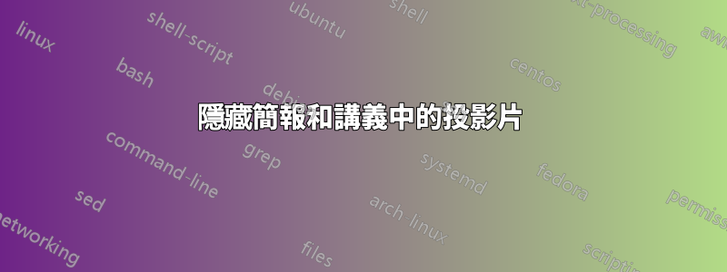 隱藏簡報和講義中的投影片