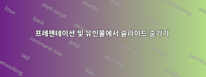 프레젠테이션 및 유인물에서 슬라이드 숨기기