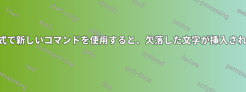 数式で新しいコマンドを使用すると、欠落した文字が挿入される