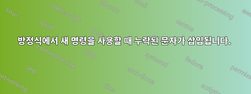 방정식에서 새 명령을 사용할 때 누락된 문자가 삽입됩니다.