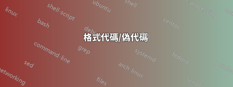 格式代碼/偽代碼