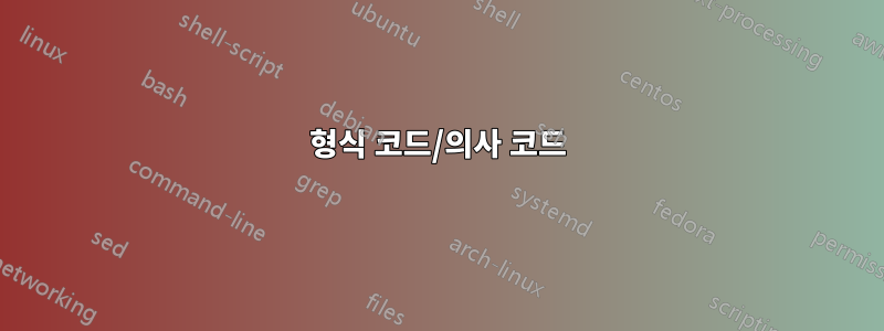 형식 코드/의사 코드