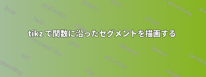 tikz で関数に沿ったセグメントを描画する