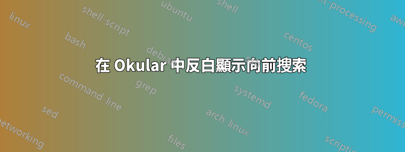 在 Okular 中反白顯示向前搜索