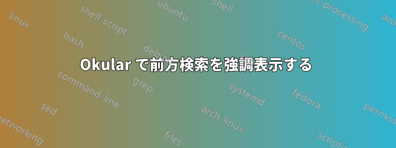 Okular で前方検索を強調表示する