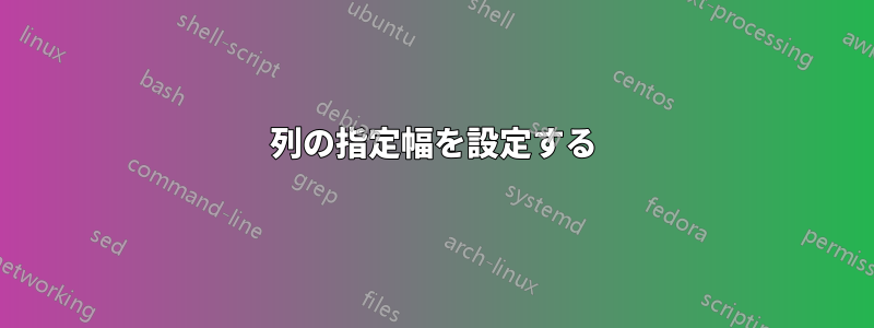 列の指定幅を設定する