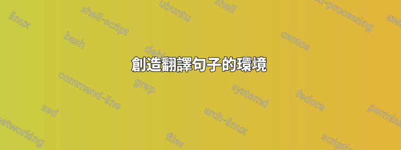 創造翻譯句子的環境