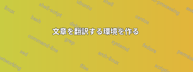 文章を翻訳する環境を作る