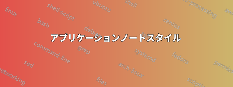 アプリケーションノートスタイル