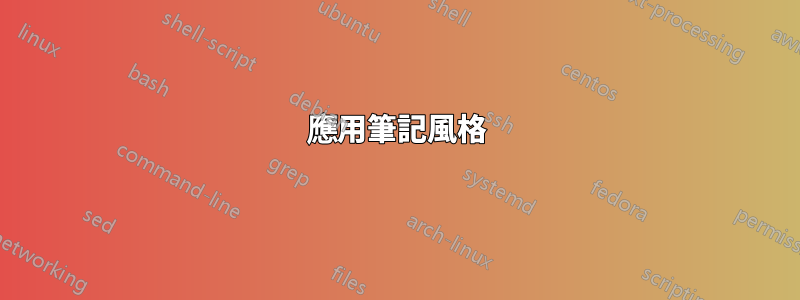 應用筆記風格