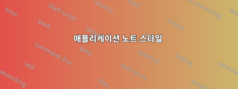 애플리케이션 노트 스타일