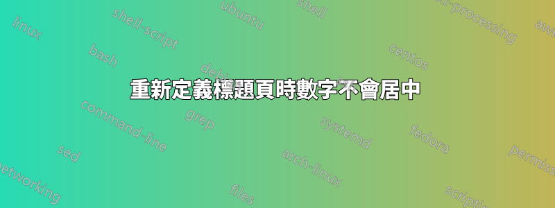 重新定義標題頁時數字不會居中