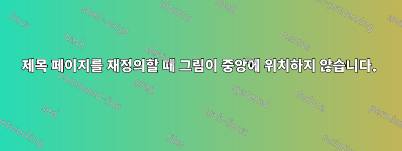 제목 페이지를 재정의할 때 그림이 중앙에 위치하지 않습니다.