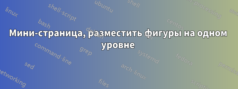 Мини-страница, разместить фигуры на одном уровне