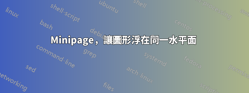 Minipage，讓圖形浮在同一水平面