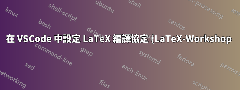 在 VSCode 中設定 LaTeX 編譯協定 (LaTeX-Workshop)