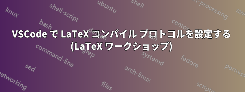 VSCode で LaTeX コンパイル プロトコルを設定する (LaTeX ワークショップ)