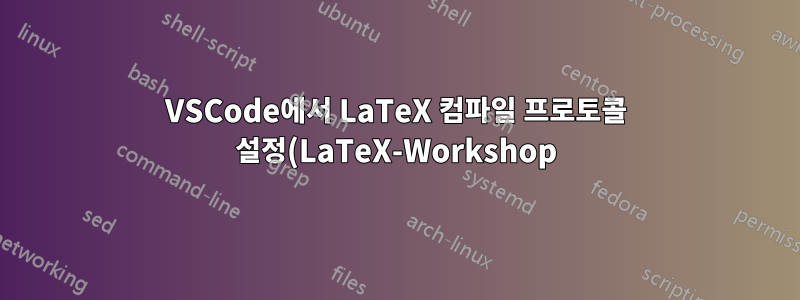 VSCode에서 LaTeX 컴파일 프로토콜 설정(LaTeX-Workshop)