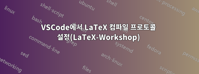 VSCode에서 LaTeX 컴파일 프로토콜 설정(LaTeX-Workshop)