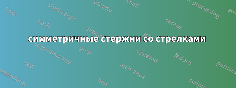 симметричные стержни со стрелками