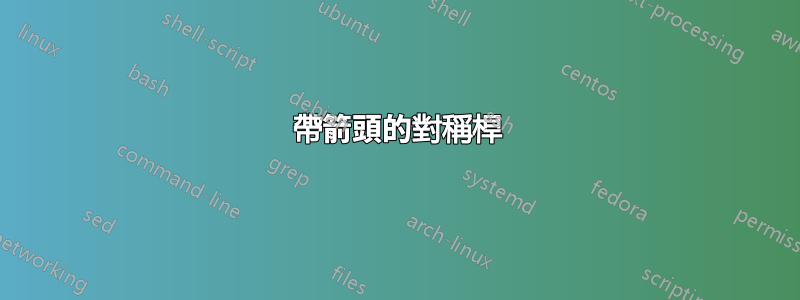 帶箭頭的對稱桿