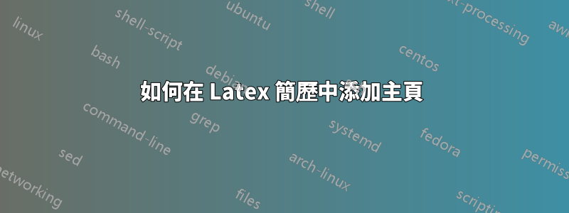 如何在 Latex 簡歷中添加主頁