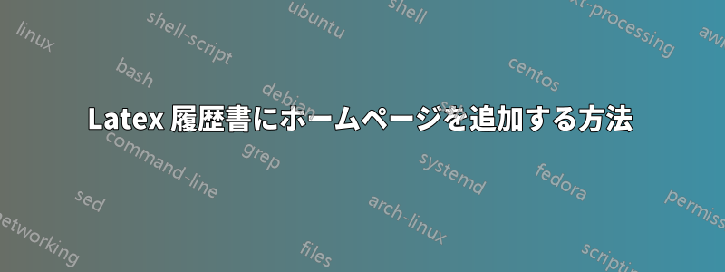 Latex 履歴書にホームページを追加する方法