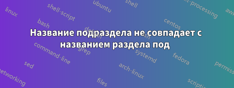 Название подраздела не совпадает с названием раздела под 