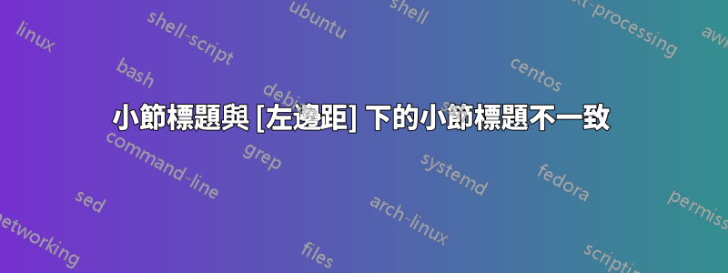 小節標題與 [左邊距] 下的小節標題不一致