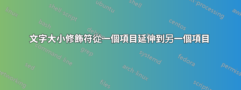 文字大小修飾符從一個項目延伸到另一個項目