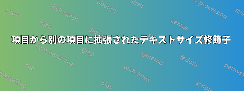 項目から別の項目に拡張されたテキストサイズ修飾子