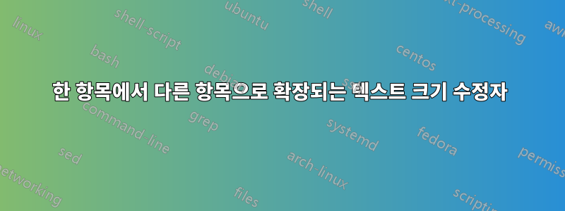 한 항목에서 다른 항목으로 확장되는 텍스트 크기 수정자