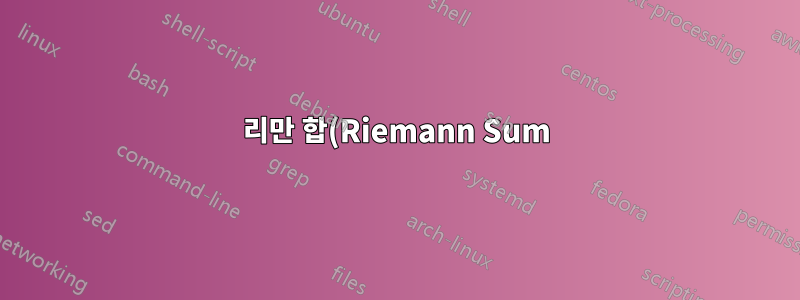 리만 합(Riemann Sum)이 곡선 아래 면적에 접근함