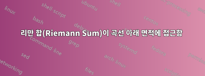 리만 합(Riemann Sum)이 곡선 아래 면적에 접근함