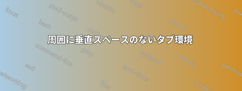 周囲に垂直スペースのないタブ環境